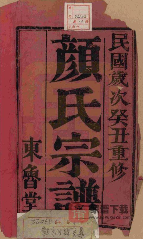 江苏扬州宝应县宝邑颜氏宗谱(东鲁堂)PDF高清电子版下载-家谱下载