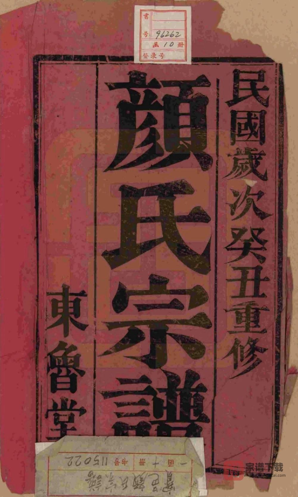 图片[1]-江苏扬州宝应县宝邑颜氏宗谱（东鲁堂）PDF高清电子版下载-家谱下载