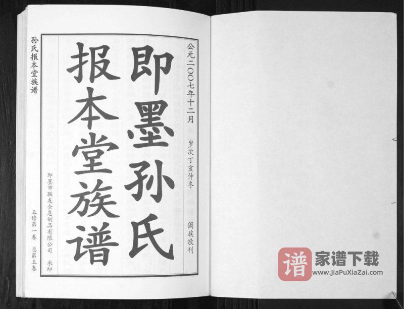 山东青岛即墨孙氏族谱（报本堂）PDF高清电子版下载-家谱下载