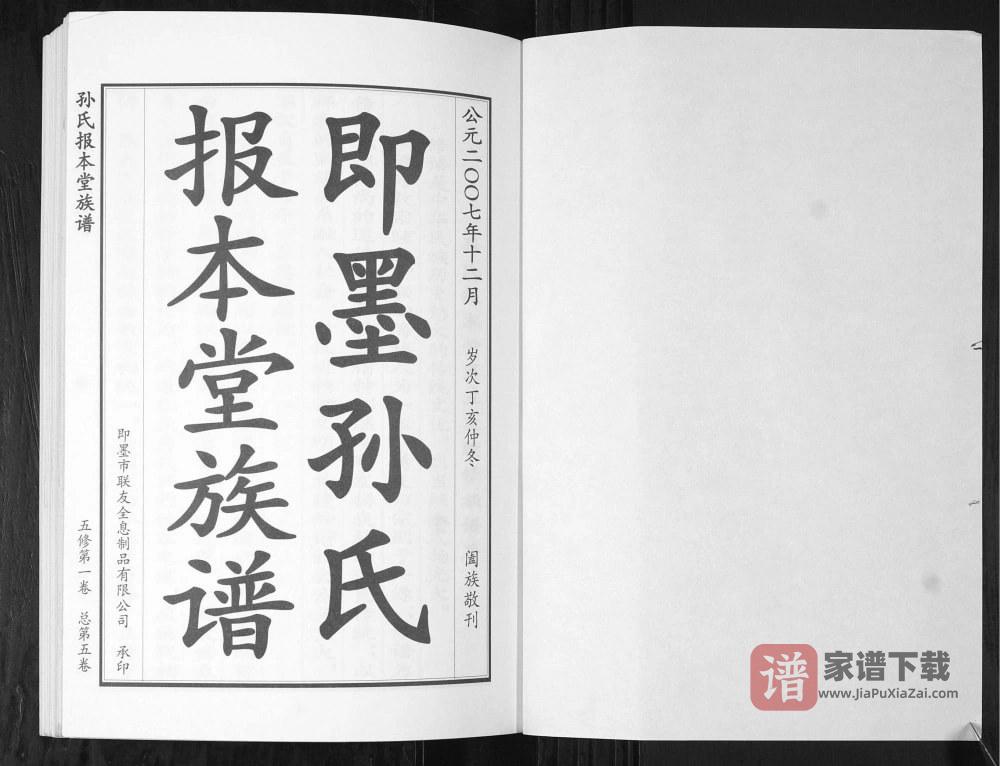 图片[1]-山东青岛即墨孙氏族谱（报本堂）PDF高清电子版下载-家谱下载