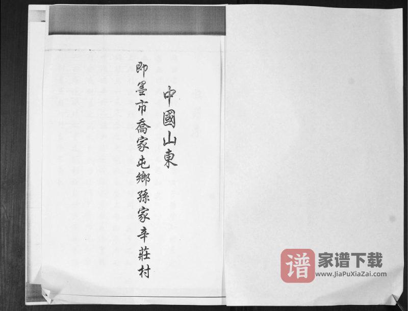 山东青岛即墨孙辛庄孙氏族谱PDF高清电子版下载-家谱下载