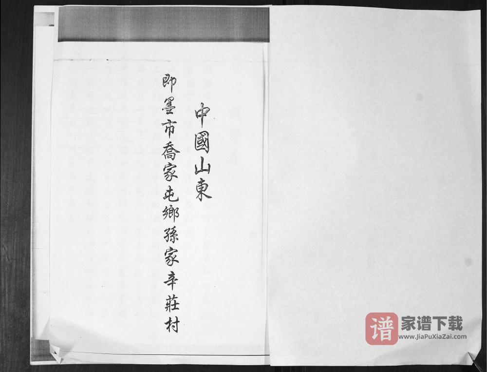 图片[1]-山东青岛即墨孙辛庄孙氏族谱PDF高清电子版下载-家谱下载