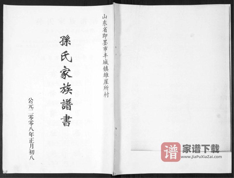 山东青岛即墨孙氏家族谱书PDF高清电子版下载-家谱下载