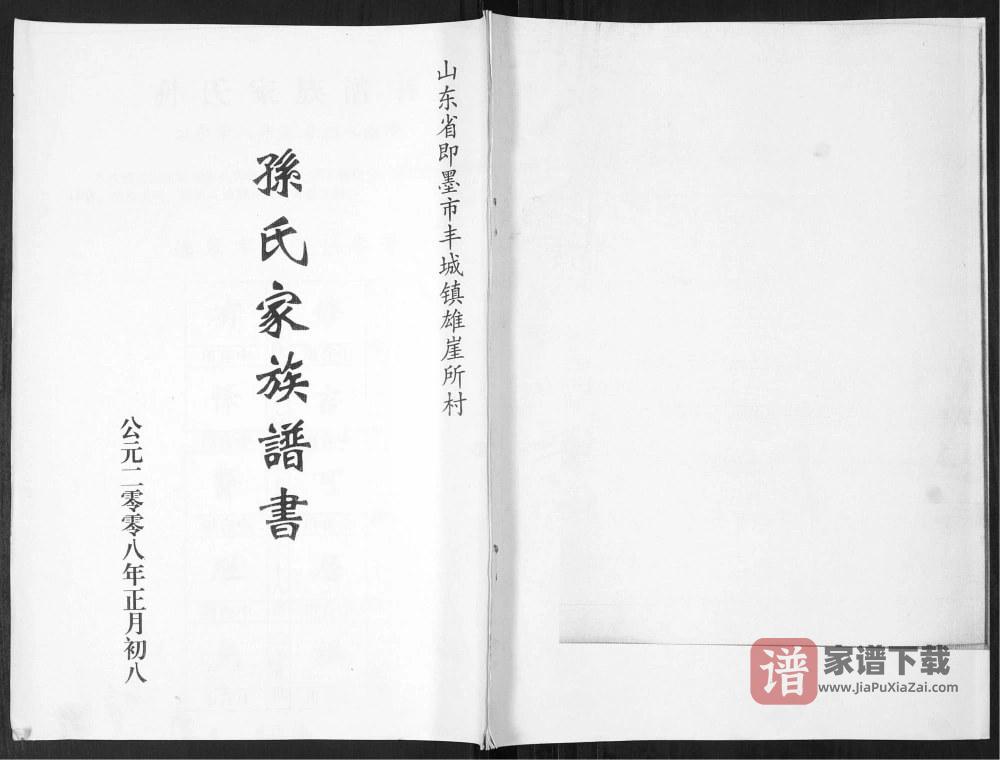 图片[1]-山东青岛即墨孙氏家族谱书PDF高清电子版下载-家谱下载