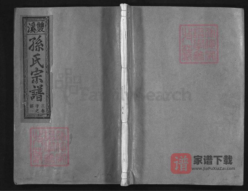 江西上饶双溪孙氏宗谱(富春堂)PDF高清电子版下载-家谱下载