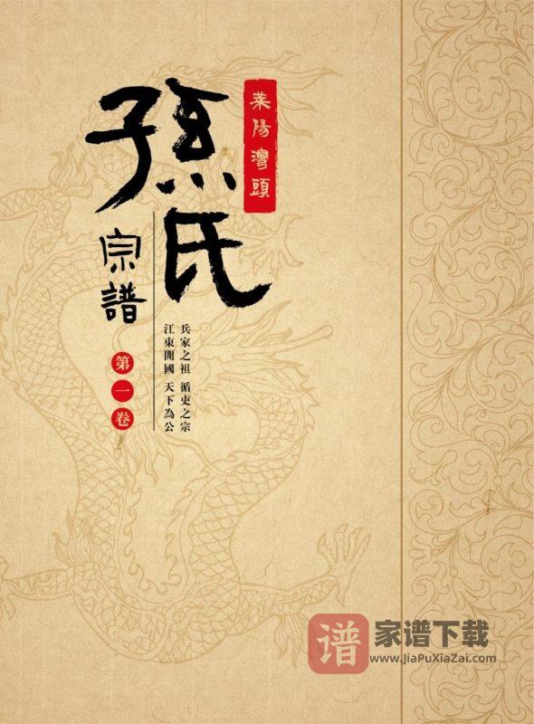 山东莱阳湾头孙氏宗谱PDF高清电子版下载-家谱下载