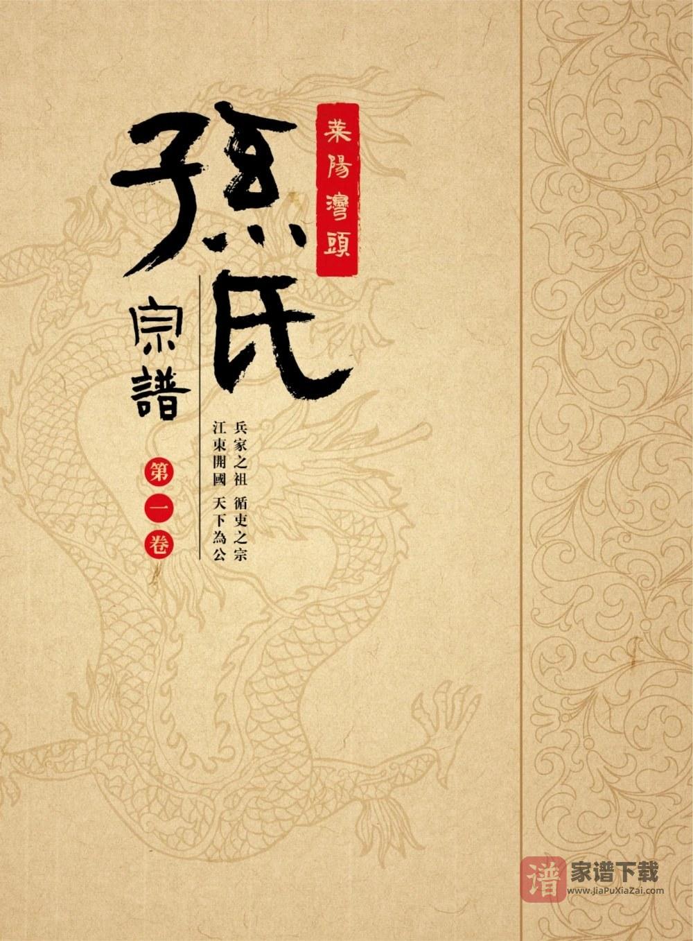 图片[1]-山东莱阳湾头孙氏宗谱PDF高清电子版下载-家谱下载