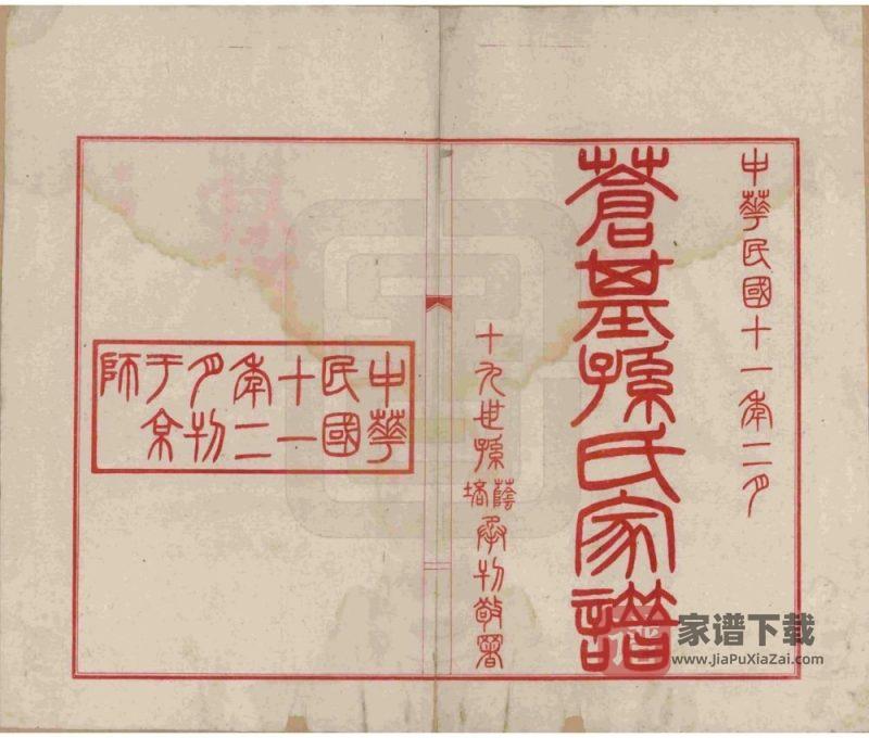 安徽桐城苍基孙氏家谱PDF高清电子版下载-家谱下载
