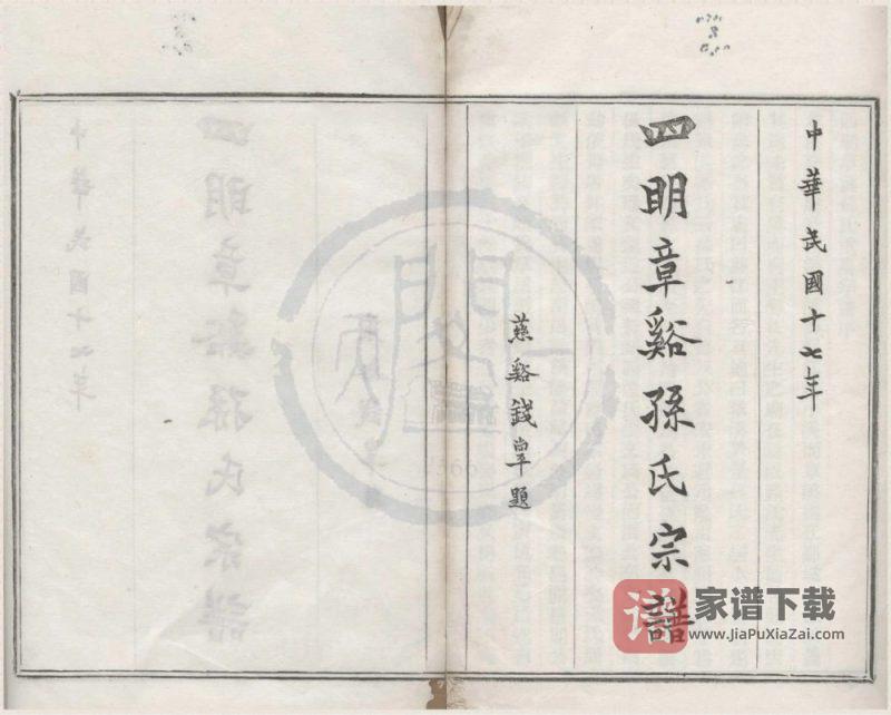 浙江宁波鄞州区四明章溪孙氏宗谱（敦本堂）PDF高清电子版下载-家谱下载