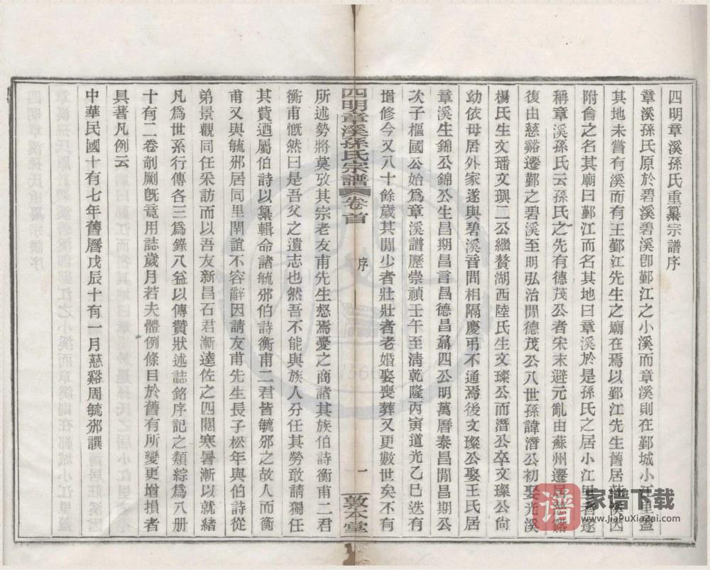 图片[2]-浙江宁波鄞州区四明章溪孙氏宗谱（敦本堂）PDF高清电子版下载-家谱下载