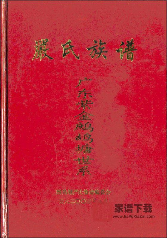 广东河源紫金鹧鸪塘严氏族谱PDF高清电子版下载-家谱下载