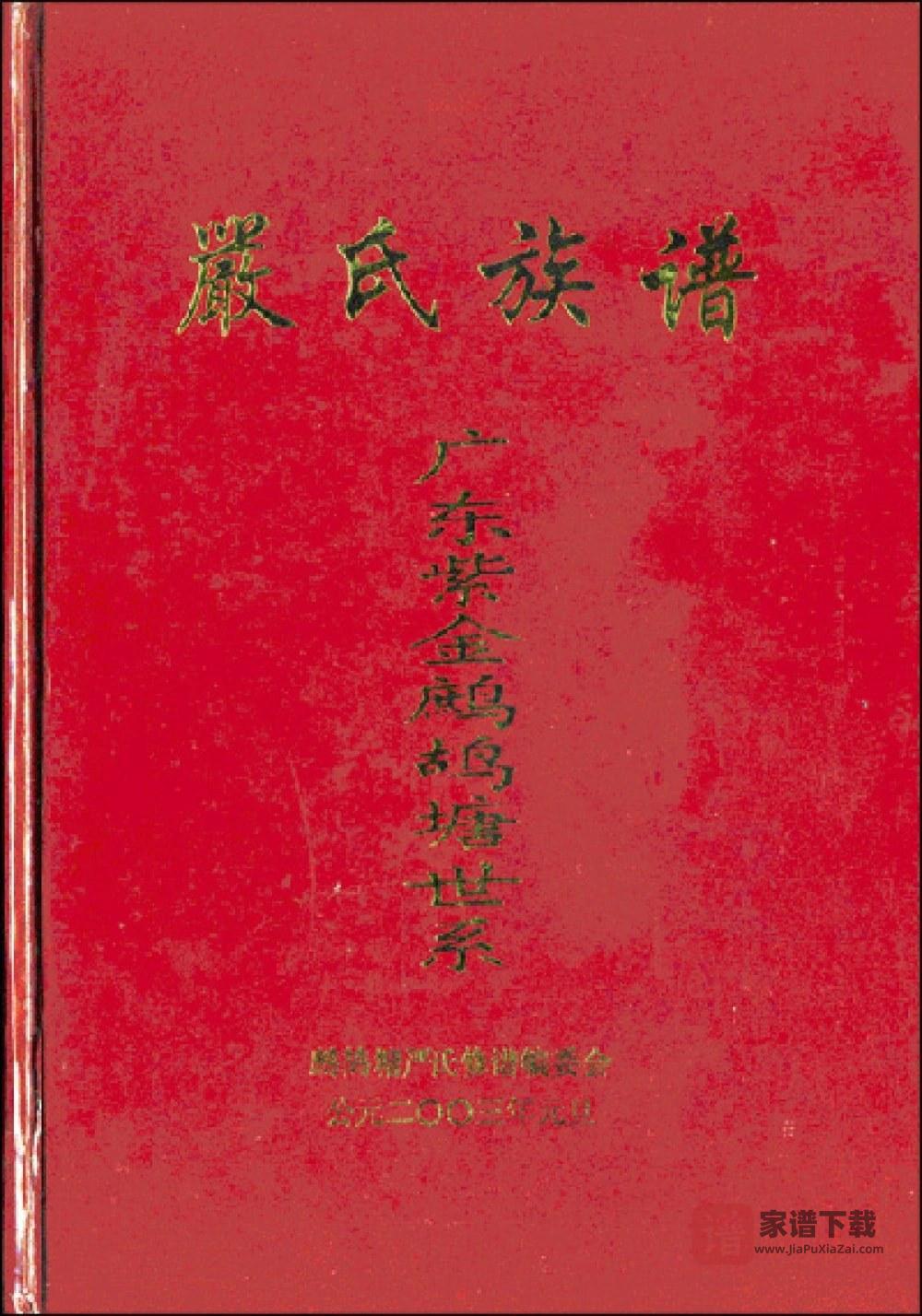 图片[1]-广东河源紫金鹧鸪塘严氏族谱PDF高清电子版下载-家谱下载