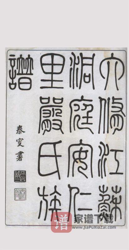 江苏苏州洞庭安仁里严氏族谱PDF高清电子版下载-家谱下载