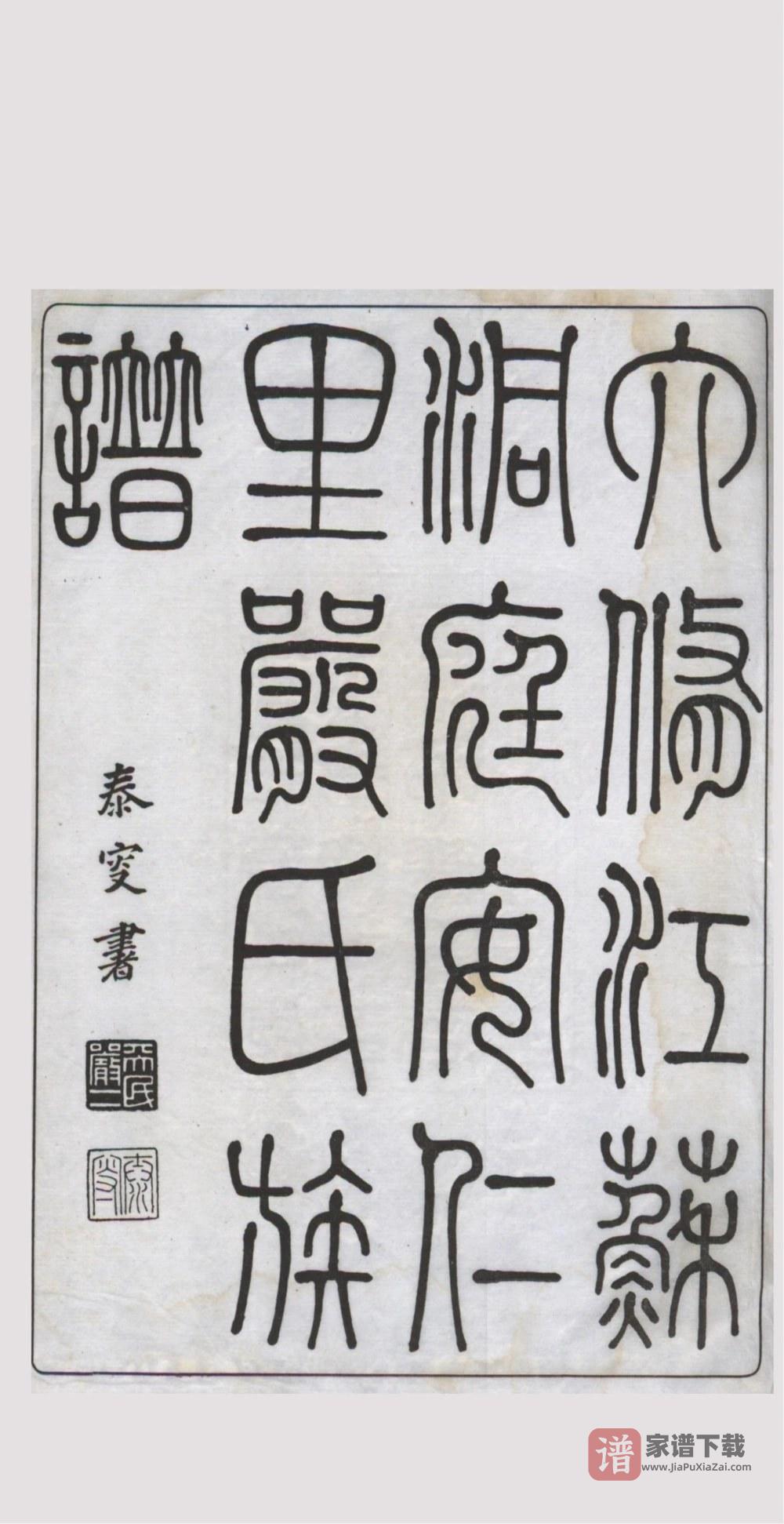 图片[1]-江苏苏州洞庭安仁里严氏族谱PDF高清电子版下载-家谱下载
