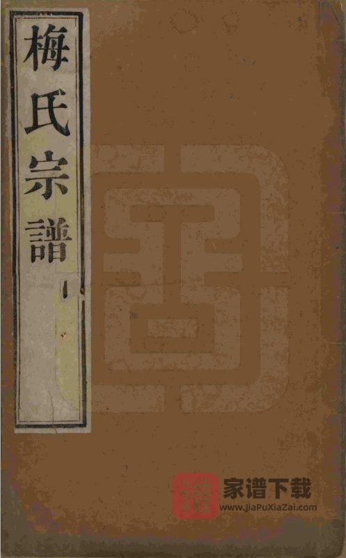 江苏江阴梅氏宗谱（映雪堂）PDF高清电子版下载-家谱下载