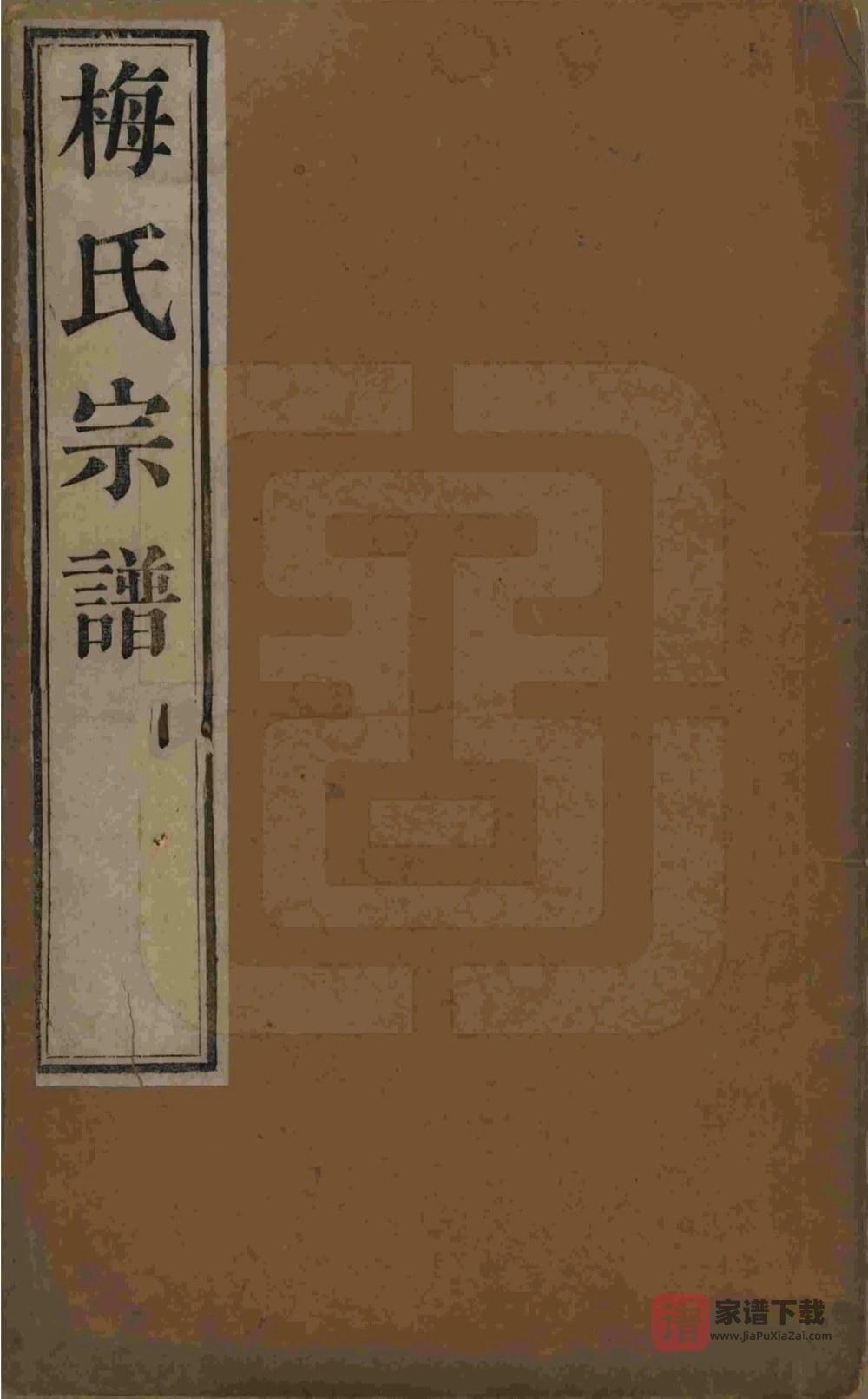 图片[1]-江苏江阴梅氏宗谱（映雪堂）PDF高清电子版下载-家谱下载