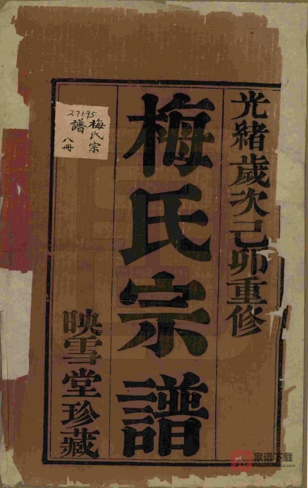 图片[2]-江苏江阴梅氏宗谱（映雪堂）PDF高清电子版下载-家谱下载