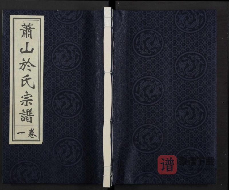 浙江杭州萧山於氏宗谱天英公派支谱(永丰堂)PDF高清电子版下载-家谱下载