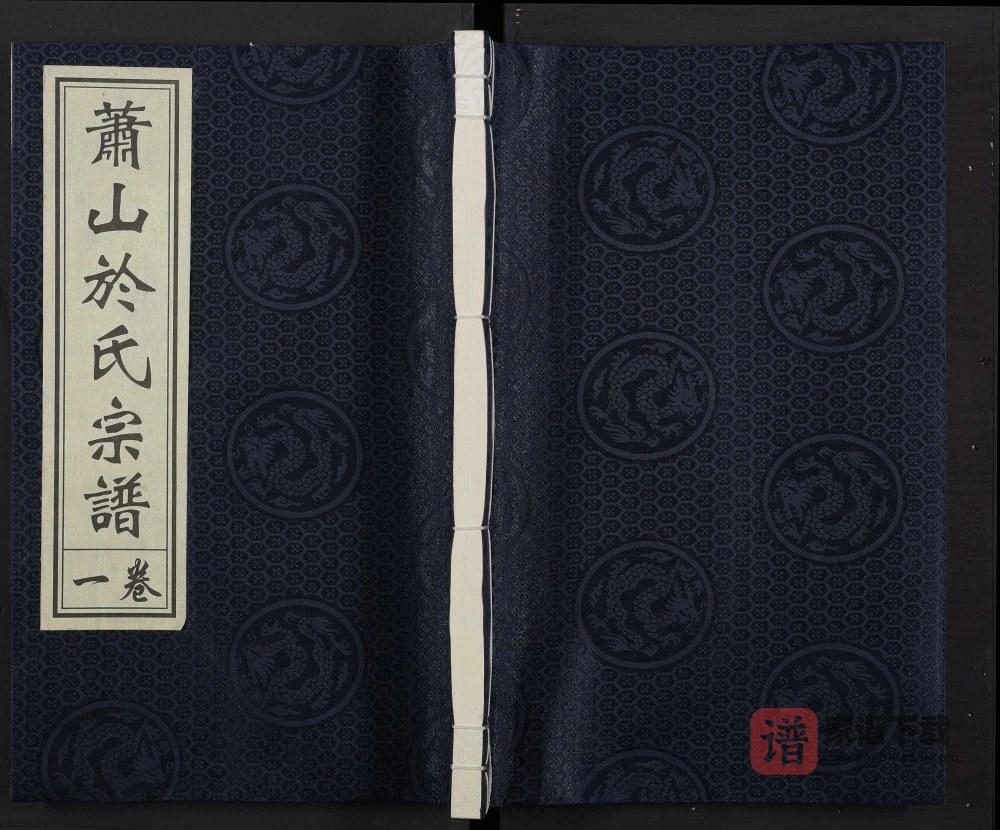 图片[1]-浙江杭州萧山於氏宗谱天英公派支谱（永丰堂）PDF高清电子版下载-家谱下载
