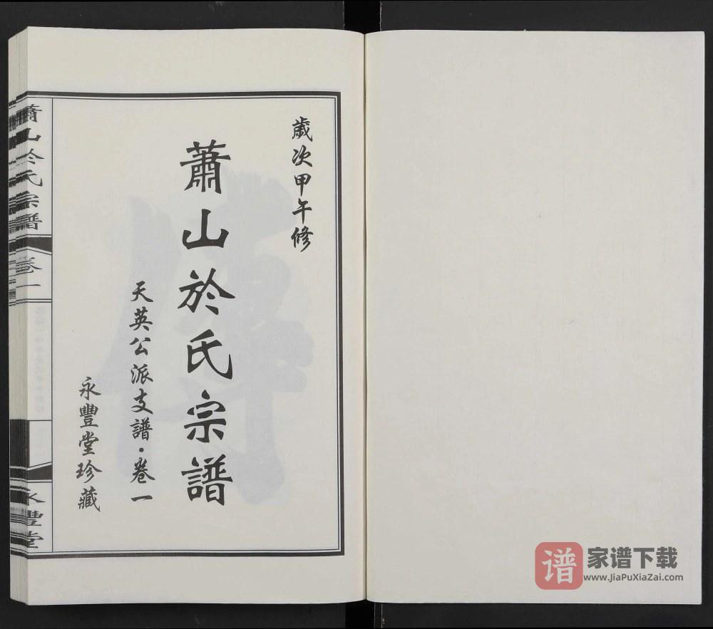 图片[2]-浙江杭州萧山於氏宗谱天英公派支谱（永丰堂）PDF高清电子版下载-家谱下载