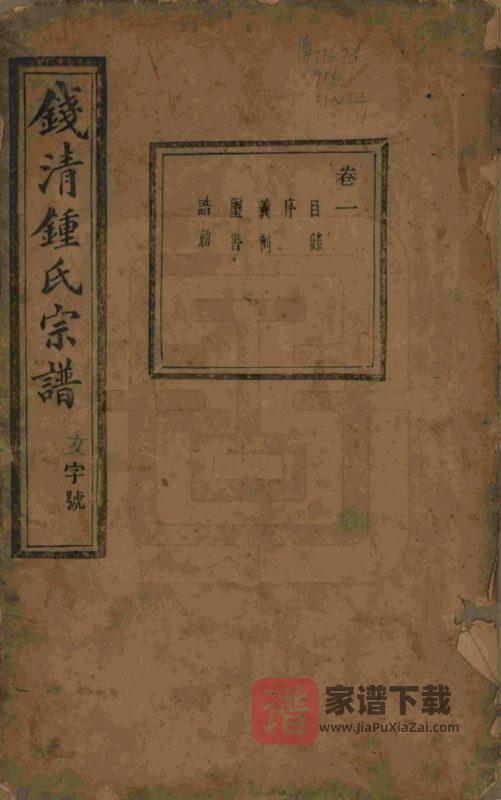 浙江杭州萧山区钱清钟氏宗谱(承启堂)PDF高清电子版下载-家谱下载