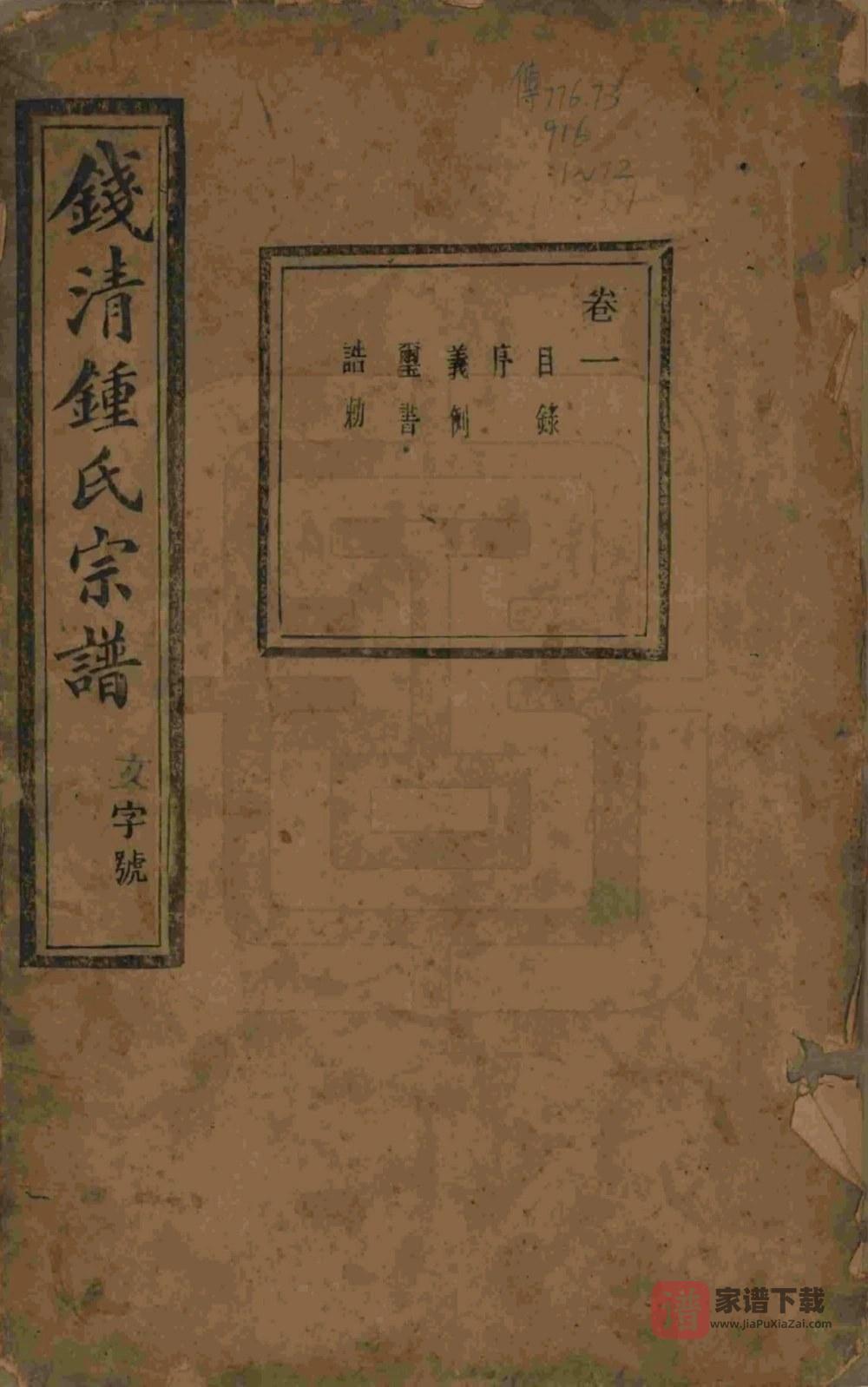 图片[1]-浙江杭州萧山区钱清钟氏宗谱（承启堂）PDF高清电子版下载-家谱下载