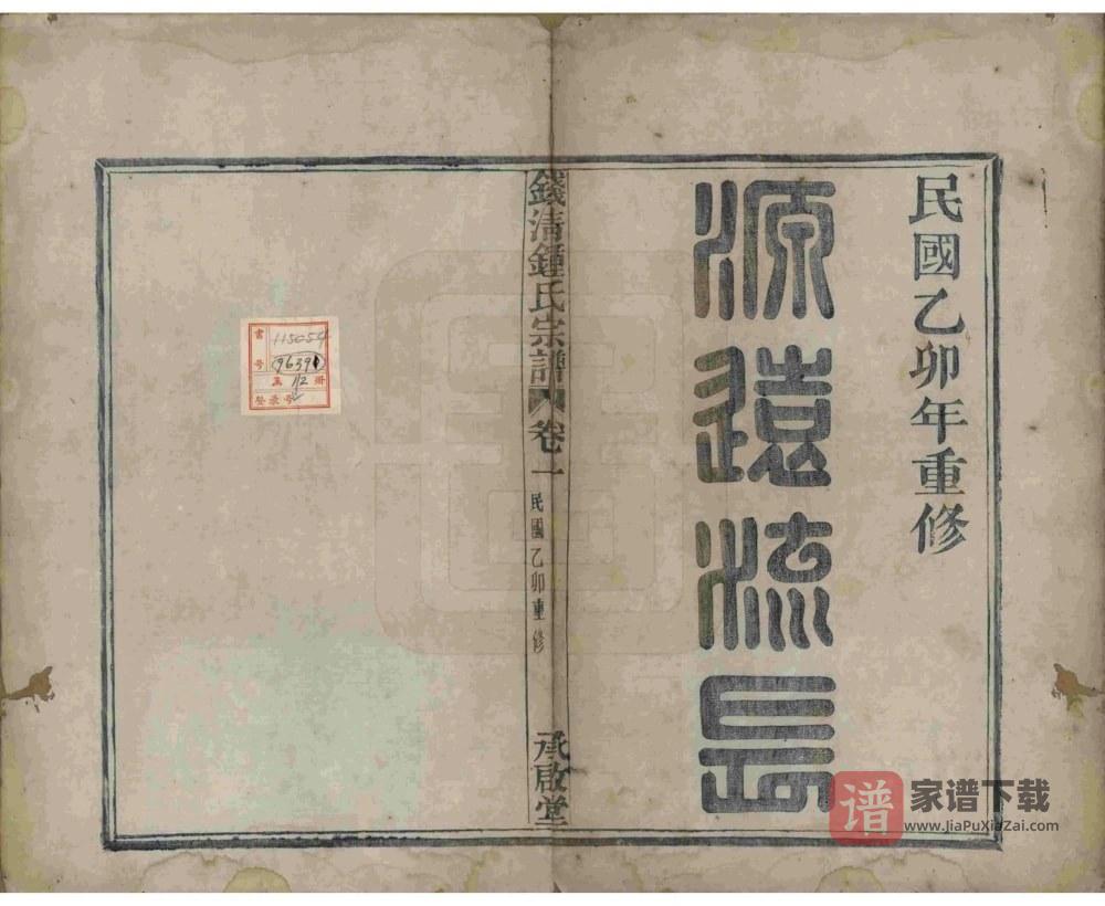 图片[2]-浙江杭州萧山区钱清钟氏宗谱（承启堂）PDF高清电子版下载-家谱下载
