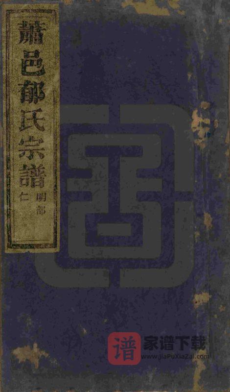 浙江杭州萧山萧邑郁氏宗谱（文盛堂）PDF高清电子版下载-家谱下载