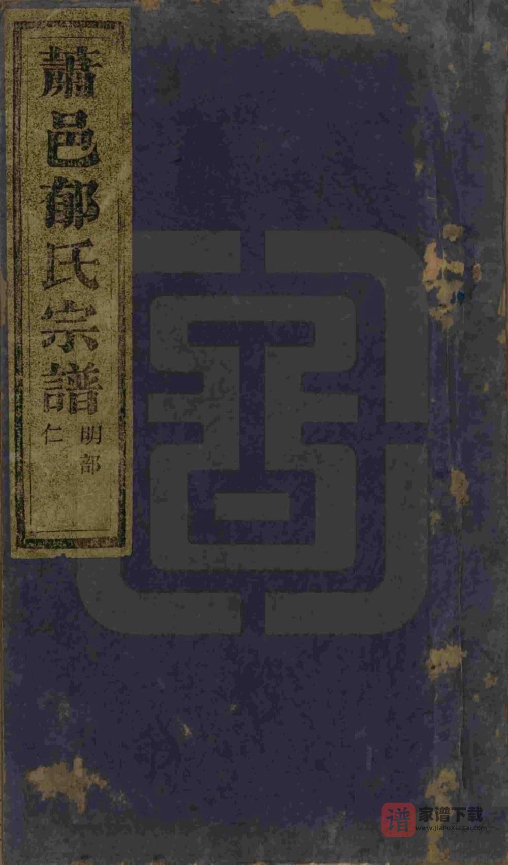 图片[1]-浙江杭州萧山萧邑郁氏宗谱（文盛堂）PDF高清电子版下载-家谱下载
