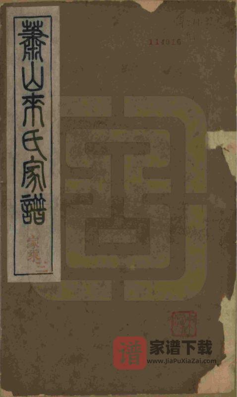 浙江杭州萧山来氏家谱(会宗堂,民国11年本)PDF高清电子版下载-家谱下载