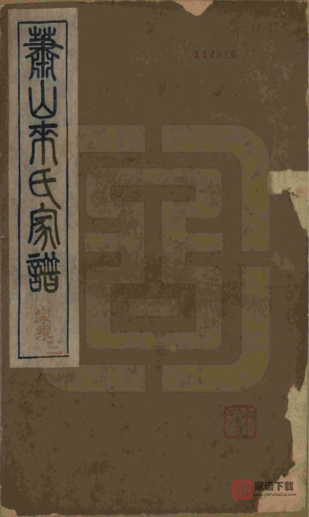 图片[1]-浙江杭州萧山来氏家谱（会宗堂，民国11年本）PDF高清电子版下载-家谱下载