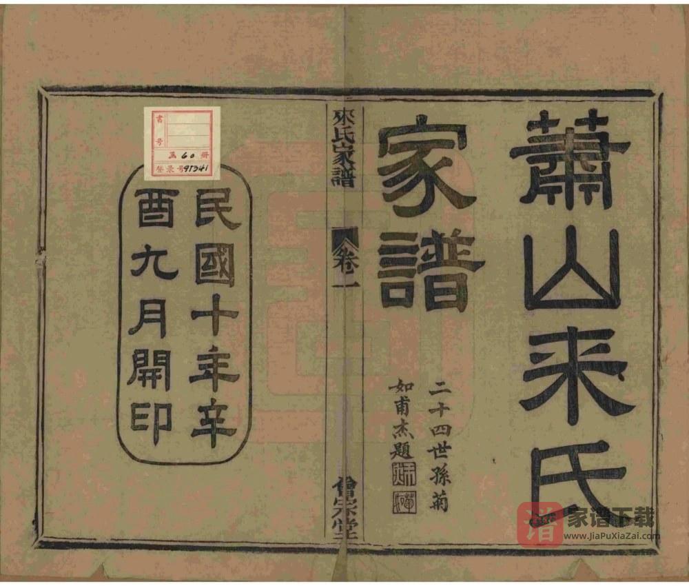 图片[2]-浙江杭州萧山来氏家谱（会宗堂，民国11年本）PDF高清电子版下载-家谱下载