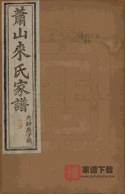 浙江杭州萧山来氏家谱（会宗堂）PDF高清电子版下载-家谱下载