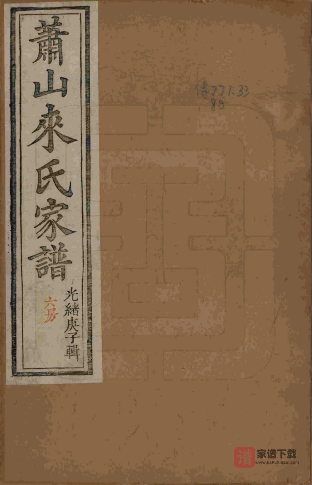 图片[1]-浙江杭州萧山来氏家谱（会宗堂）PDF高清电子版下载-家谱下载