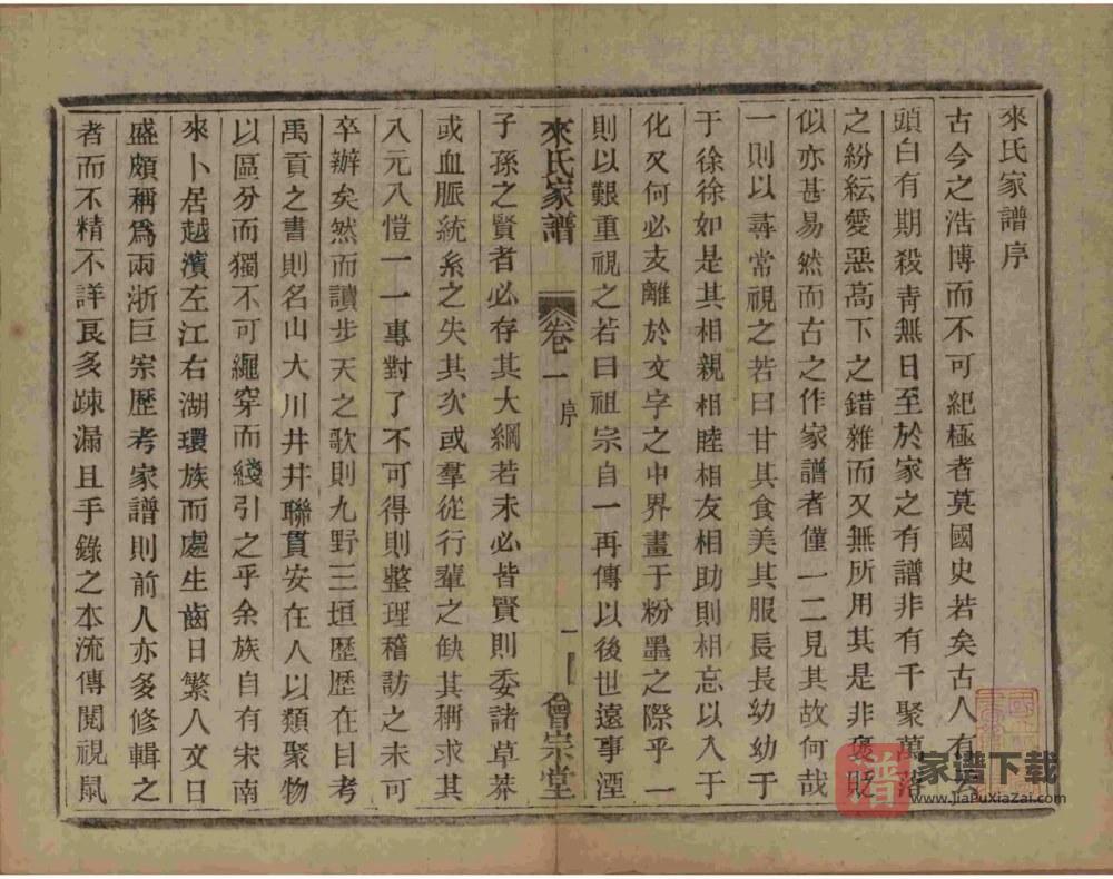 图片[2]-浙江杭州萧山来氏家谱（会宗堂）PDF高清电子版下载-家谱下载