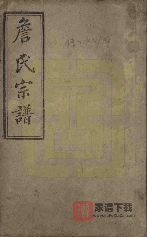 安徽安庆太湖县詹氏宗谱（世德堂）PDF高清电子版下载-家谱下载
