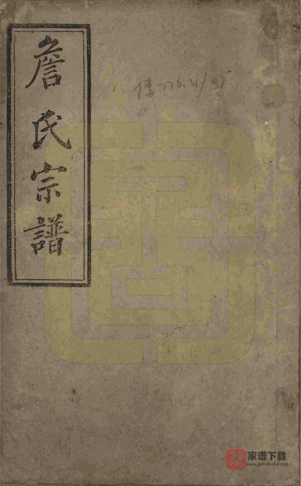图片[1]-安徽安庆太湖县詹氏宗谱（世德堂）PDF高清电子版下载-家谱下载