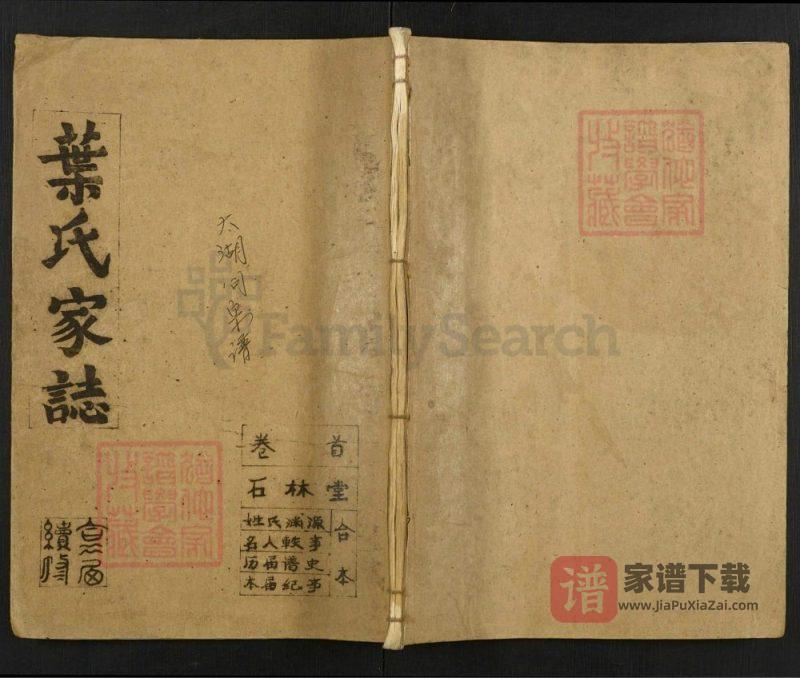 安徽安庆太湖县叶氏家志(石林堂)PDF高清电子版下载-家谱下载