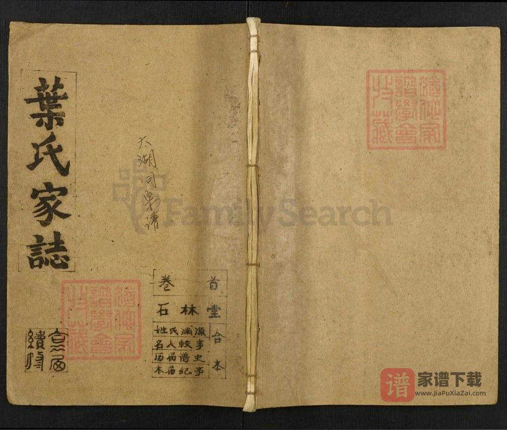 图片[1]-安徽安庆太湖县叶氏家志（石林堂）PDF高清电子版下载-家谱下载