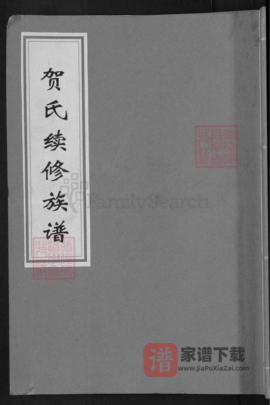 湖南邵阳贺氏续修族谱(敦睦堂)PDF高清电子版下载-家谱下载