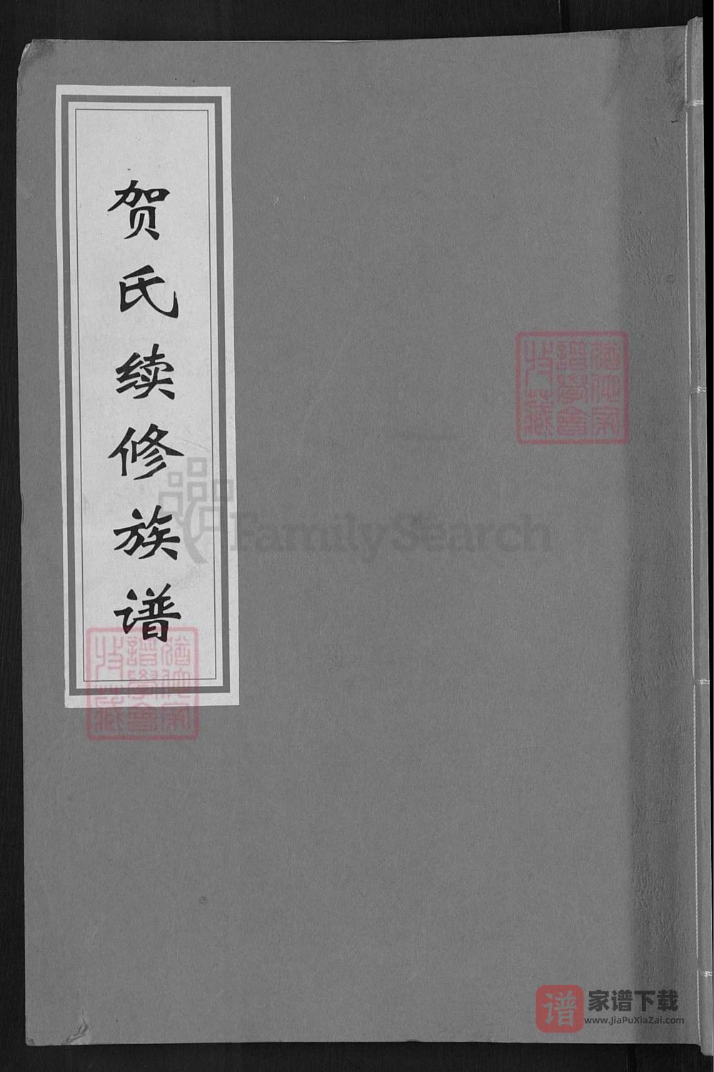 湖南邵阳贺氏续修族谱（敦睦堂）PDF高清电子版下载