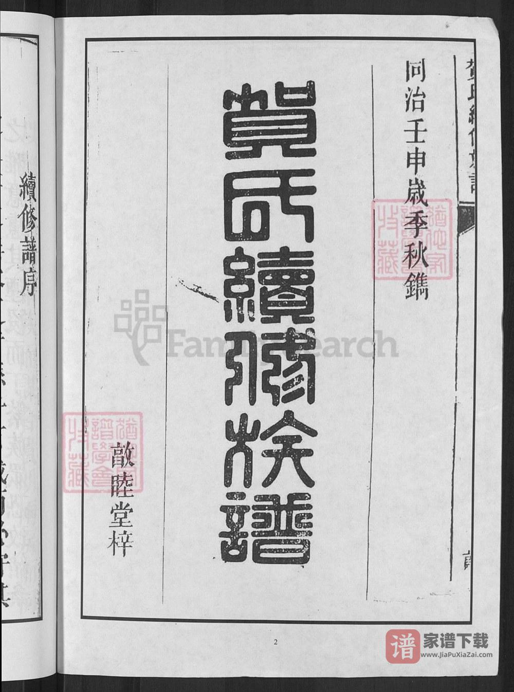 图片[2]-湖南邵阳贺氏续修族谱（敦睦堂）PDF高清电子版下载-家谱下载