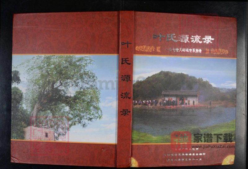 广东广州从化区叶氏源流录天祐祖世系族谱PDF高清电子版下载-家谱下载