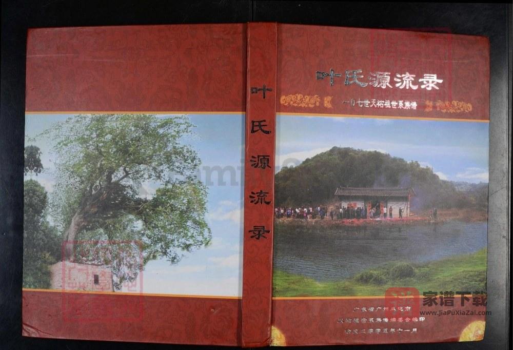 广东广州从化区叶氏源流录天祐祖世系族谱PDF高清电子版下载