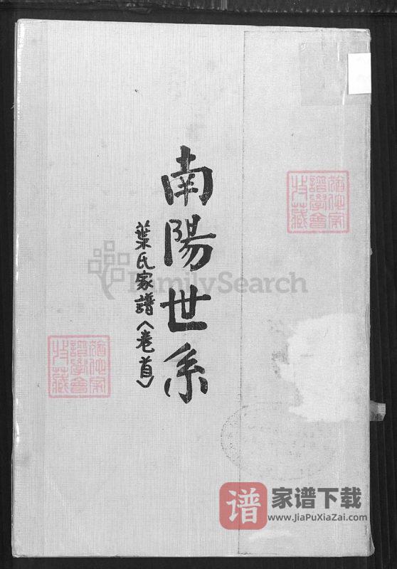 广东云浮新兴县叶氏家谱PDF高清电子版下载-家谱下载