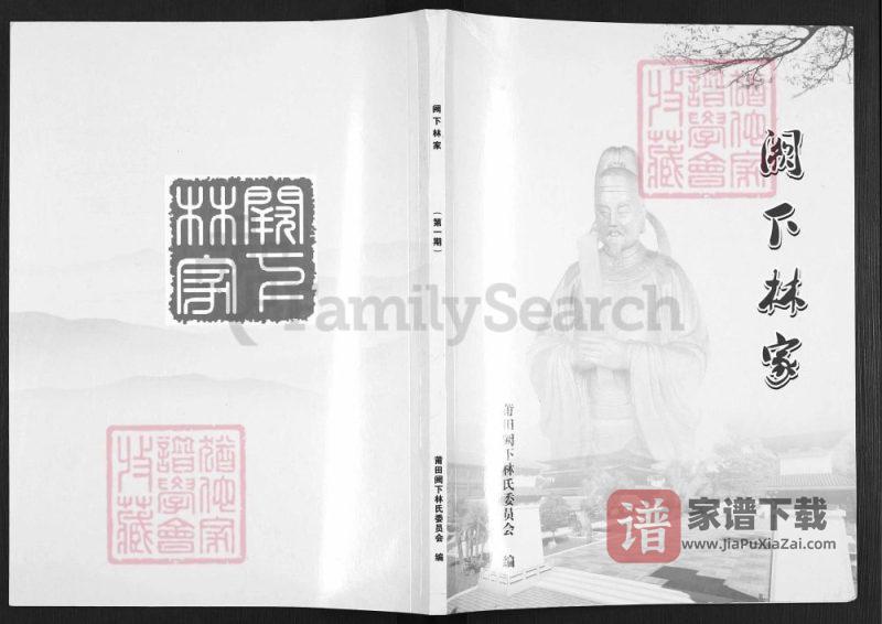 福建莆田仙游阙下林家家谱PDF高清电子版下载-家谱下载