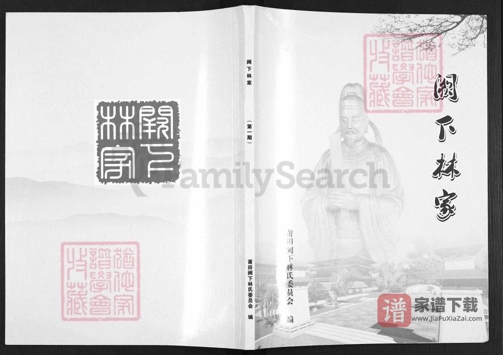 福建莆田仙游阙下林家家谱PDF高清电子版下载