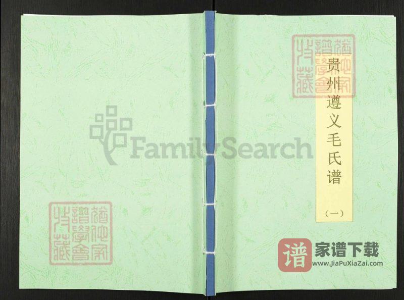 贵州遵义毛氏族谱PDF高清电子版下载-家谱下载