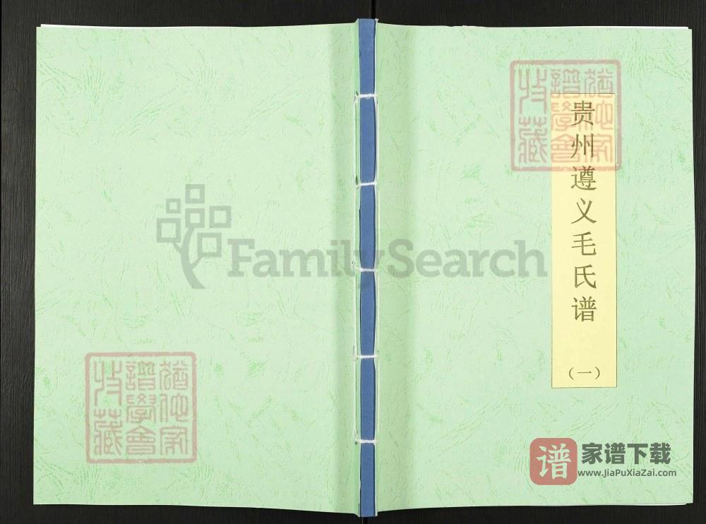 贵州遵义毛氏族谱PDF高清电子版下载