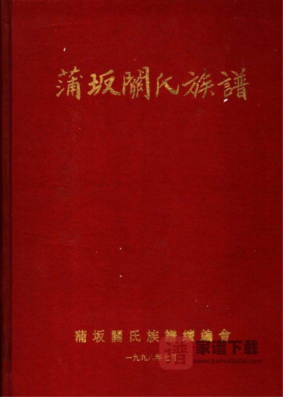 福建莆田蒲坂关氏族谱PDF高清电子版下载-家谱下载